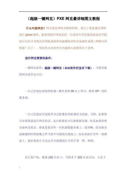 PXE网克最详细图文教程