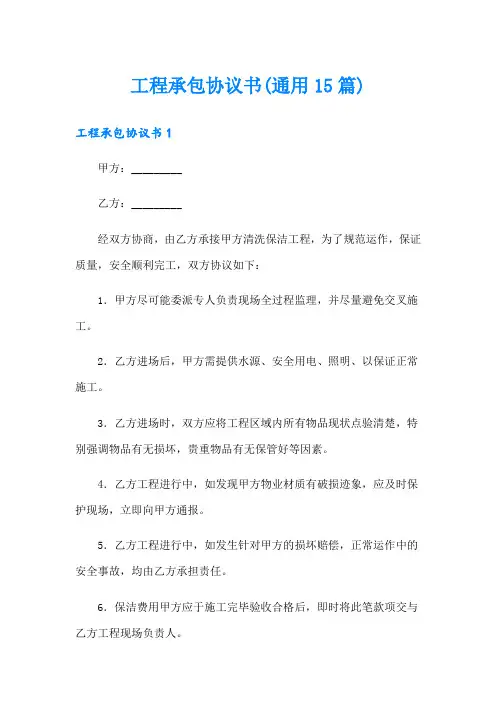 工程承包协议书(通用15篇)(模板)