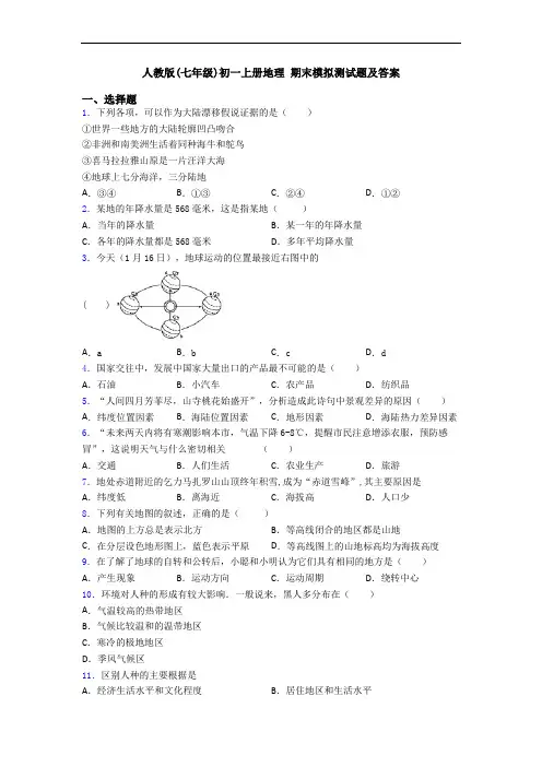 人教版(七年级)初一上册地理 期末模拟测试题及答案