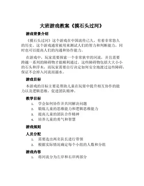 大班游戏教案《摸石头过河》