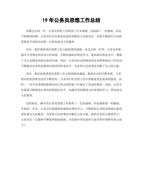 19年公务员思想工作总结