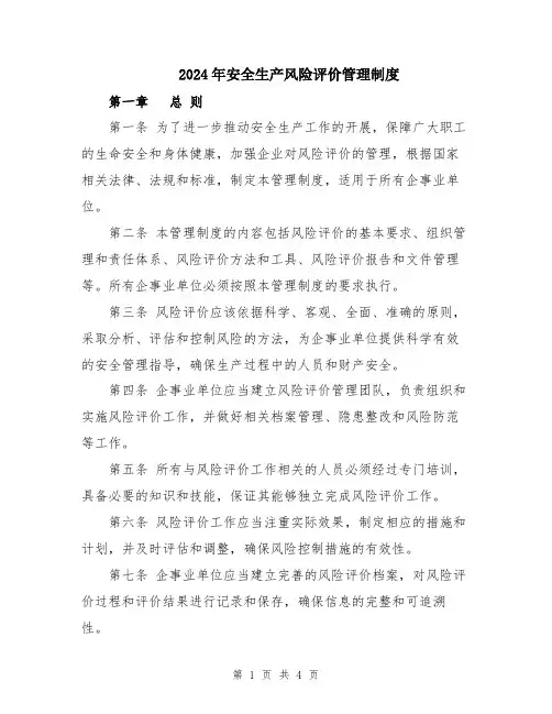 2024年安全生产风险评价管理制度