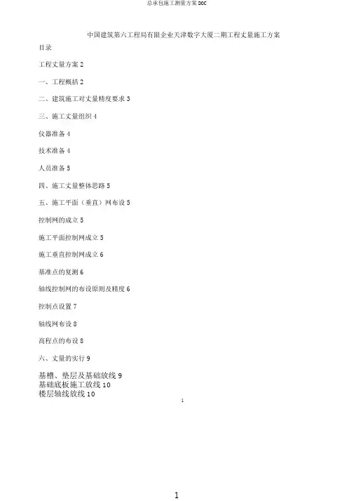 总承包施工测量方案DOC