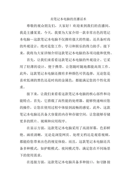 卖笔记本电脑的直播话术