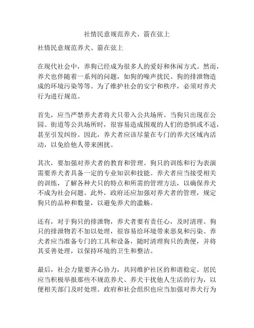 社情民意规范养犬、箭在弦上