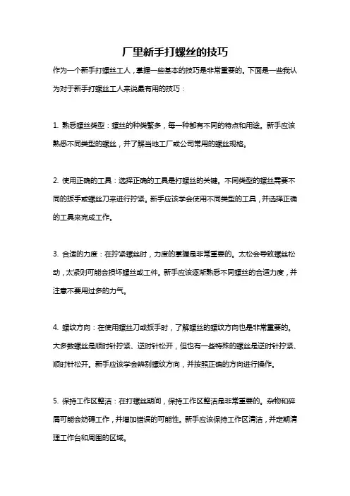 厂里新手打螺丝的技巧