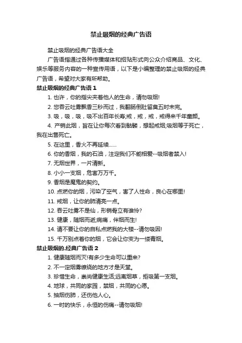 禁止吸烟的经典广告语大全