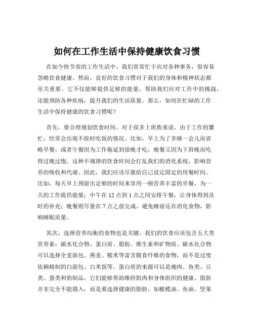 如何在工作生活中保持健康饮食习惯