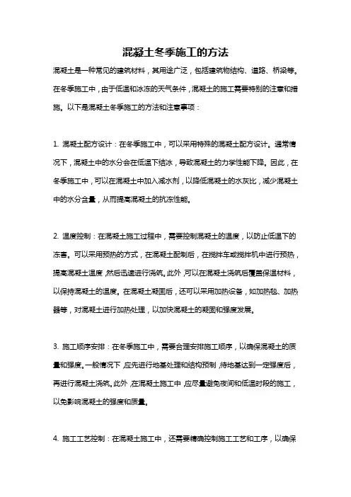 混凝土冬季施工的方法