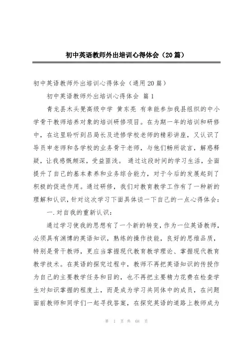 初中英语教师外出培训心得体会(20篇)