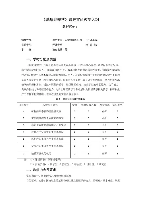 《地质地貌学》实验大纲