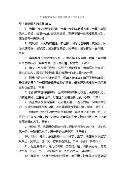 早上好给爱人的温馨问候语（精选3篇）