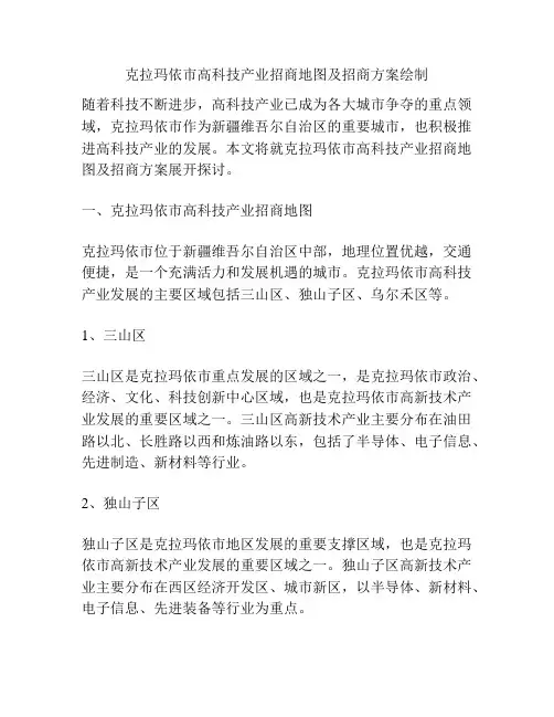 克拉玛依市高科技产业招商地图及招商方案绘制