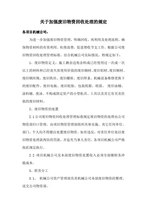 关于加强废旧物资回收处理的规定
