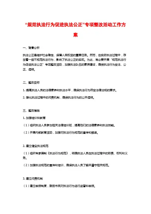 “规范执法行为促进执法公正”专项整改活动工作方案