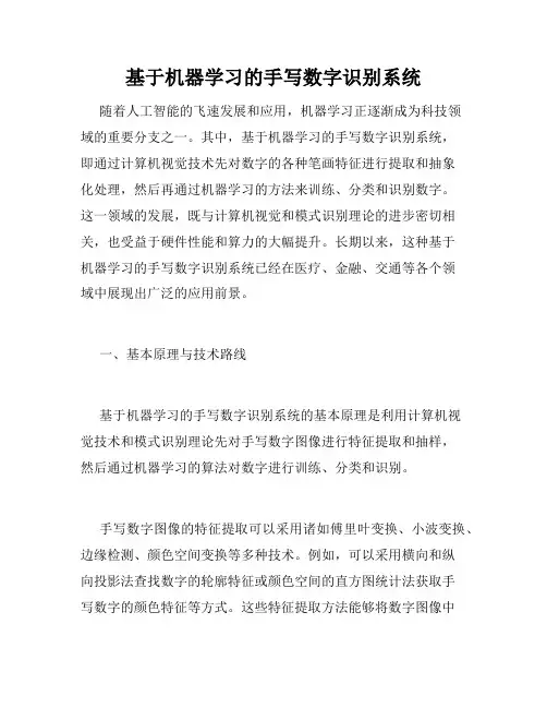 基于机器学习的手写数字识别系统