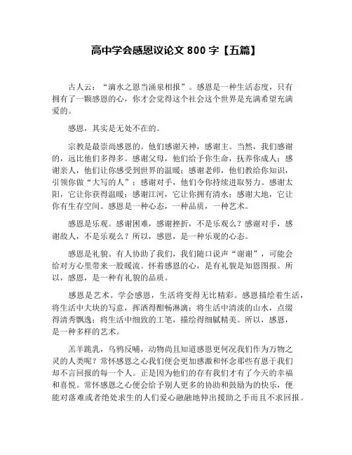 高中学会感恩议论文800字【五篇】