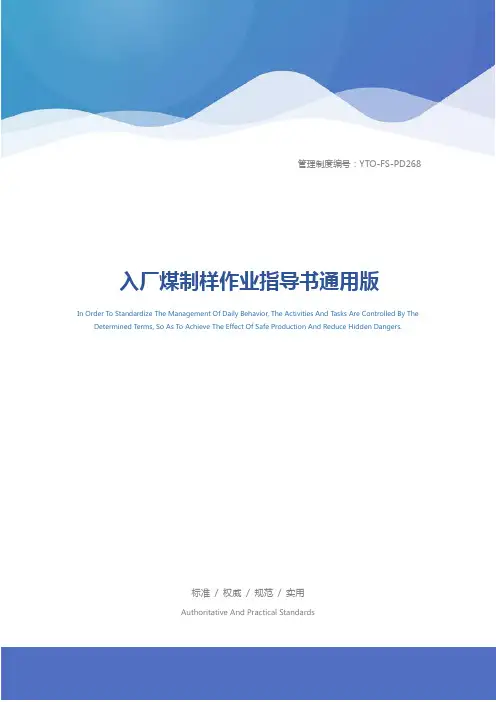 入厂煤制样作业指导书通用版