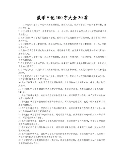 数学日记100字大全30篇