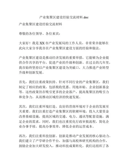 产业集聚区建设经验交流材料