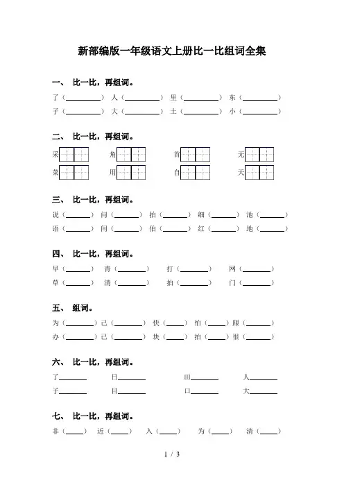 新部编版一年级语文上册比一比组词全集