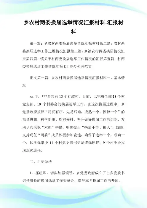 乡农村两委换届选举情况汇报材料-汇报材料.doc