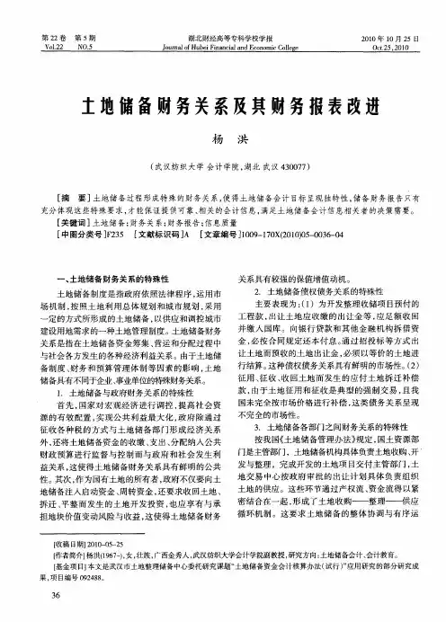 土地储备财务关系及其财务报表改进