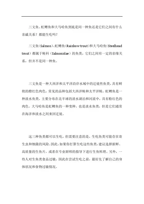 三文鱼、虹鳟鱼和大马哈鱼到底是同一种鱼还是它们之间有什么亲戚关系？都能生吃吗？