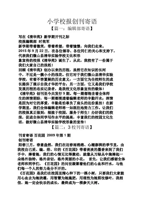 六年级作文之小学校报创刊寄语