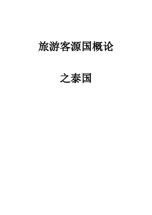 旅游客源国概论