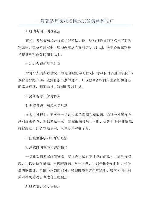 一级建造师执业资格应试的策略和技巧