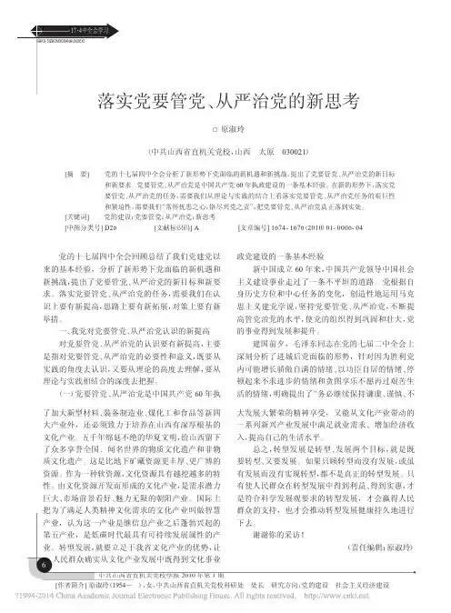 落实党要管党_从严治党的新思考_原淑玲