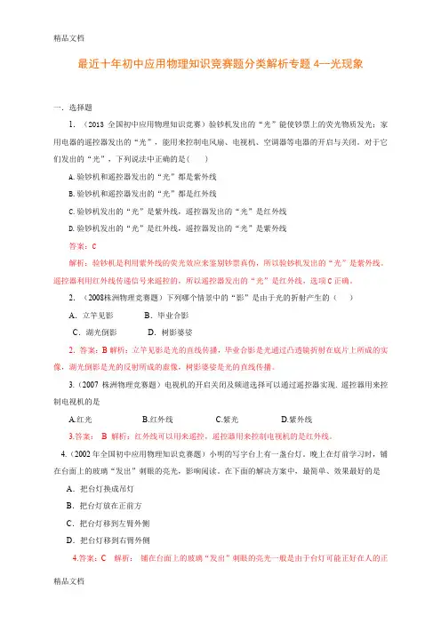 最新历届全国初中物理竞赛(光现象)