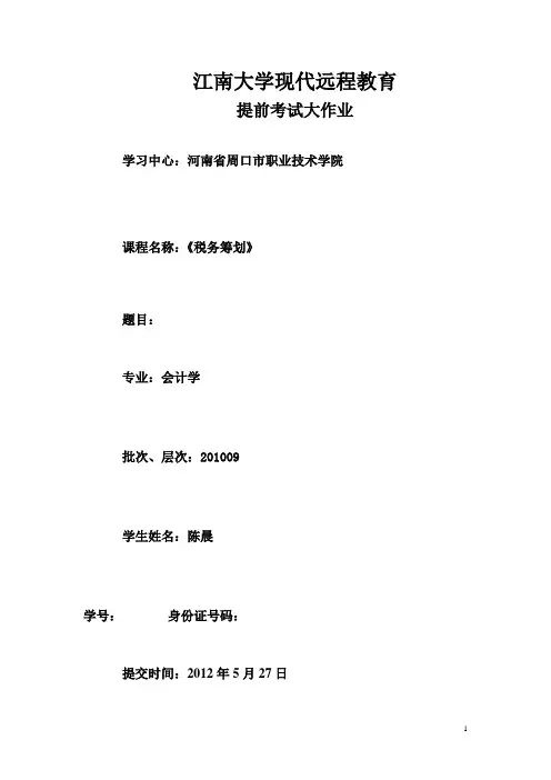 江南大学税务筹划大作业