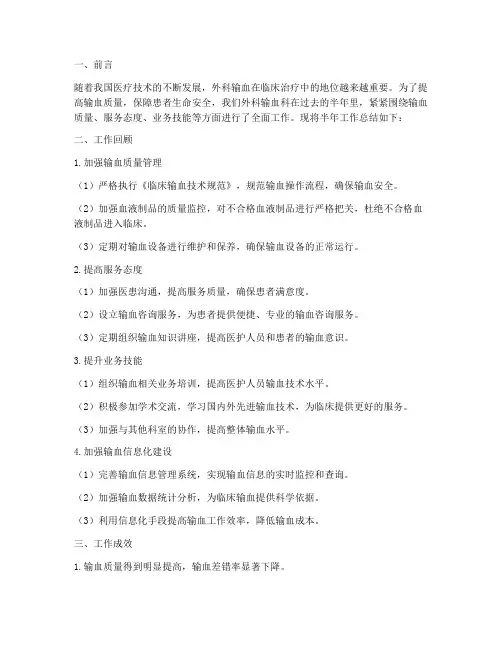 外科输血半年工作总结