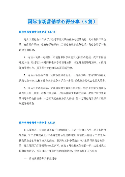 国际市场营销学心得分享(5篇)