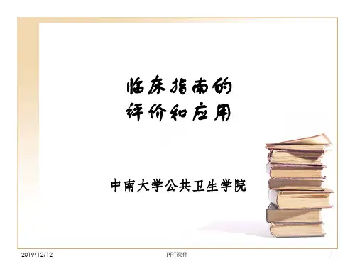 临床指南  ppt课件