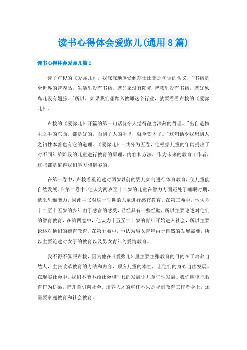 读书心得体会爱弥儿(通用8篇)