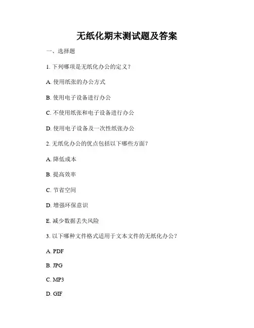 无纸化期末测试题及答案