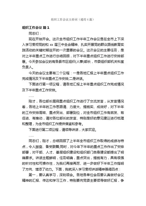 组织工作会议主持词（通用4篇）