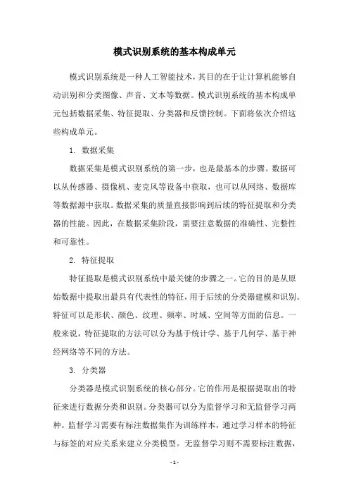 模式识别系统的基本构成单元
