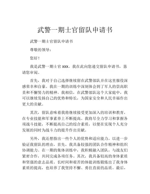 武警一期士官留队申请书