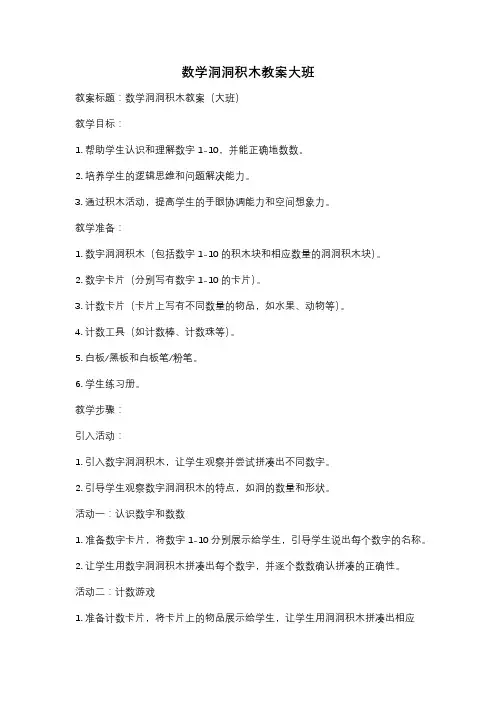 数学洞洞积木教案大班