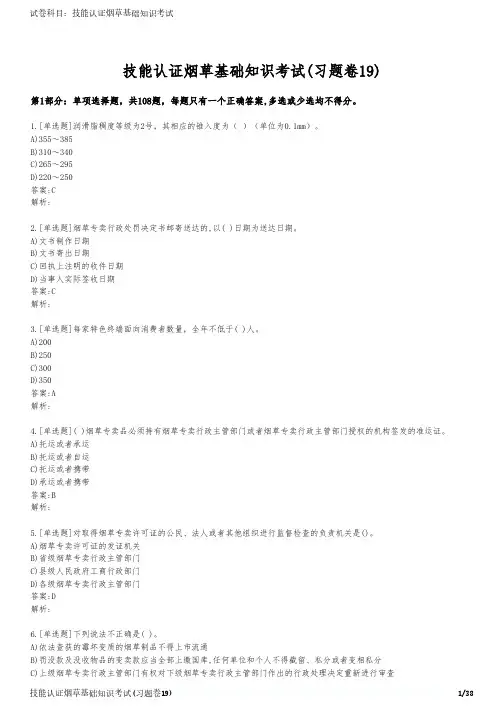 技能认证烟草基础知识考试(习题卷19)