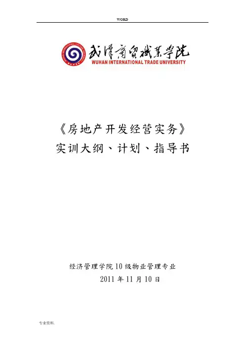 房地产开发经营实务实训大纲、计划、指导书