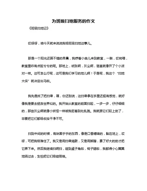 为班级扫地服务的作文