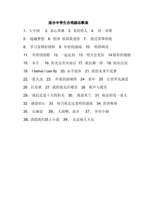 适合中学生合唱励志歌曲
