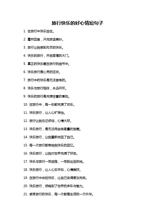 旅行快乐的好心情短句子