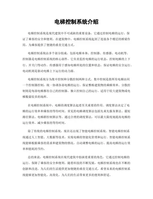 电梯控制系统介绍
