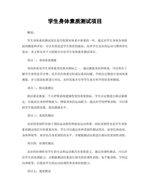 学生身体素质测试项目